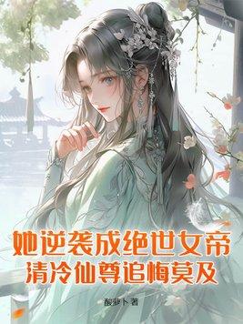 她逆袭成绝世女帝