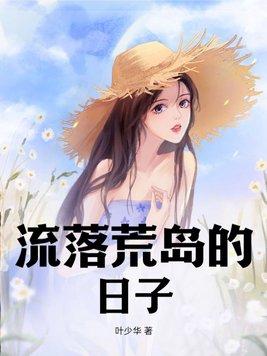 流落荒岛的日子秦轩