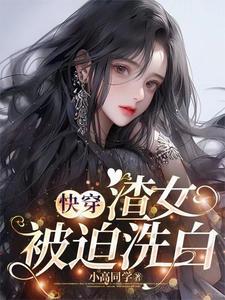 快穿渣女推荐