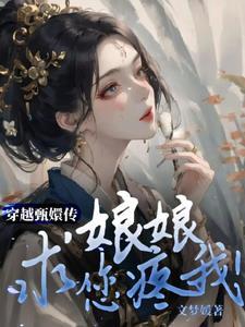 女主穿越甄嬛传初封皇贵妃