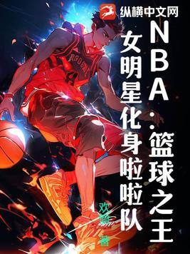 nba啦啦队身材