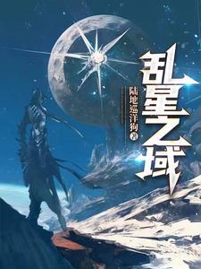 乱星巨星