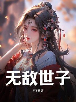 无敌世子爷苏龙