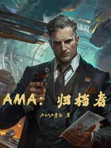 AMA归档者