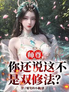 师尊我想和你双修