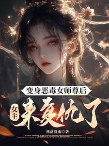 变身恶毒女配gl