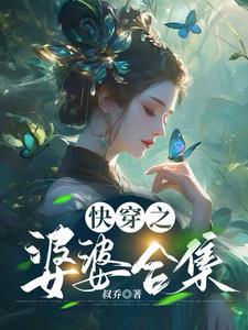 快穿当婆婆无cp