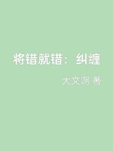 将错就错 什么意思