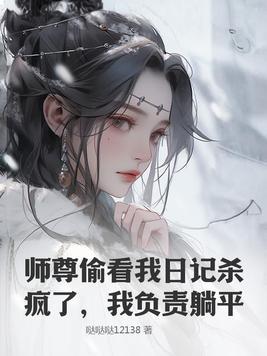 师尊看我的眼神不太对劲