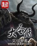 大圣传无删减版