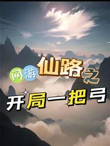 网游之开局一把仙锄头