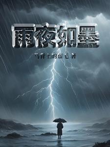 荼香夜雨歌曲