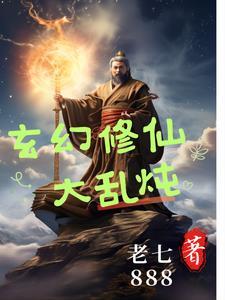 十大玄幻修仙排行榜