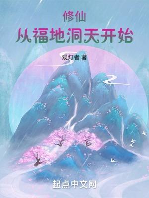 修仙从福地洞天开始作者观灯者