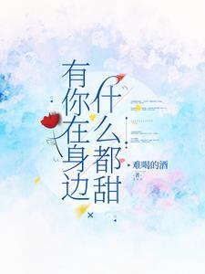 因为有你在身边什么歌曲