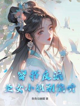 穿书反派小仙女