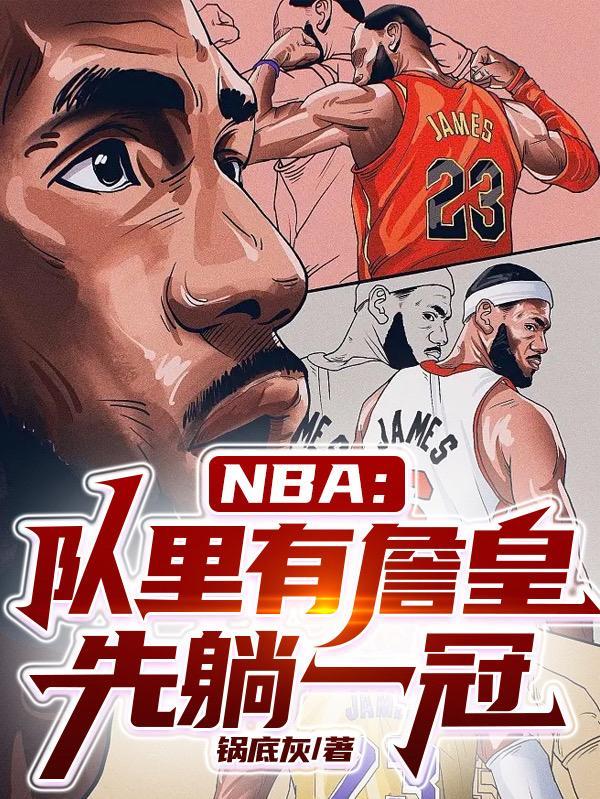 nba有詹姆斯吗