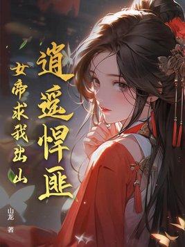 逍遥女帝惹挑花