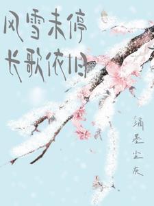 风雪依旧是什么意思