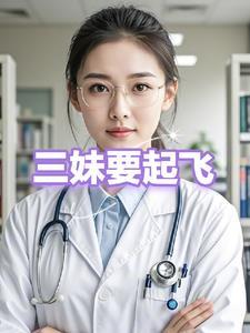 56集三妹