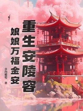 重生安陵容娘娘万福金安作者安陵容雍正帝全文