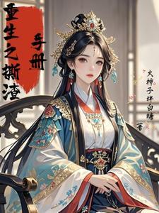 重生之手撕白莲花