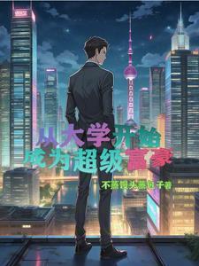 重生富二代创业的