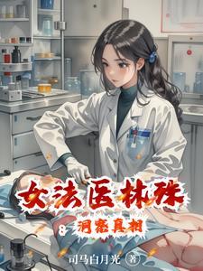 女法医林非系列