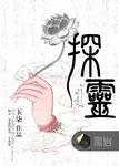 探灵日记漫画在哪个app