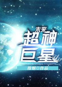 未来超神巨星txt盘搜搜