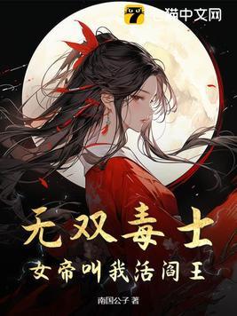 无双毒士女帝叫我活阎王