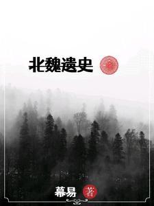 北魏政治史研究