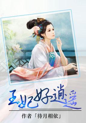 倾城王妃太逍遥