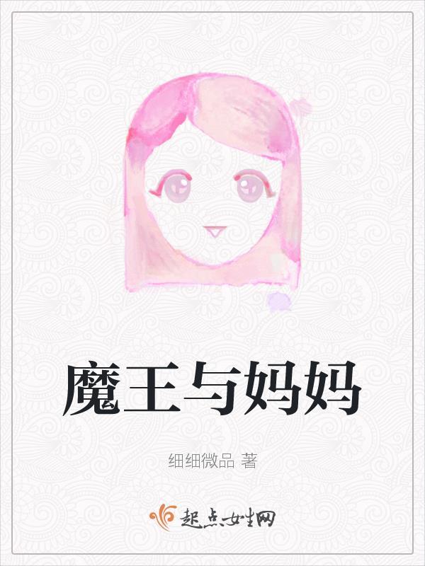 魔王妈妈变身后的样子漫画