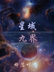 星域世界