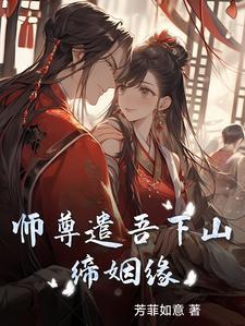 求师尊下山