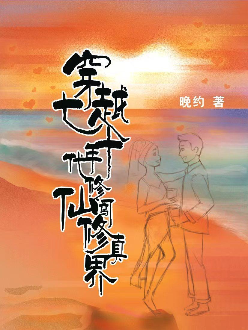 修仙女穿越70年代