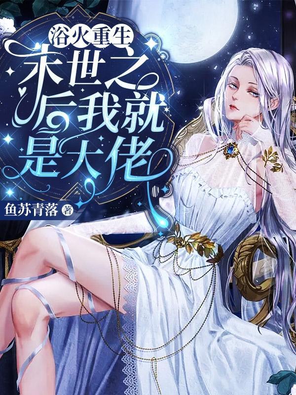 末世之后我就是大佬漫画