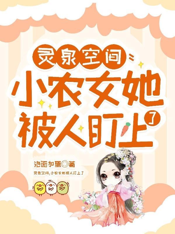 灵泉空间小农女她又美又娇完整版