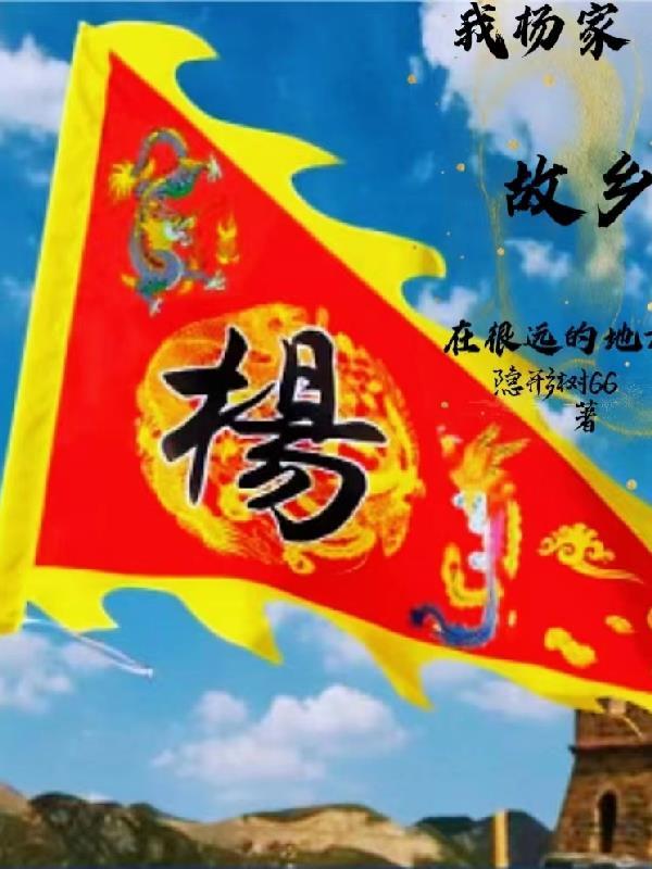 杨家将故乡是哪里