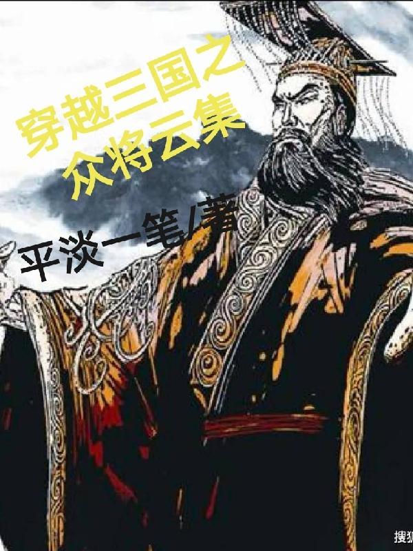 穿越三国成为将军的