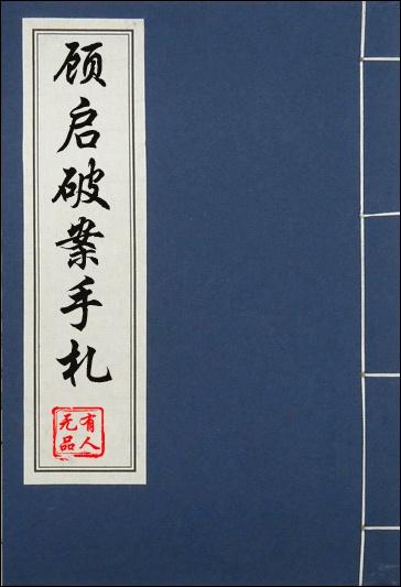 42. 顾启破案手札 作者有人无品