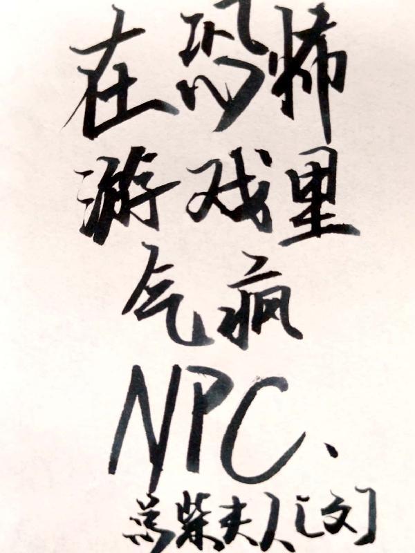 我在恐怖游戏里的npc