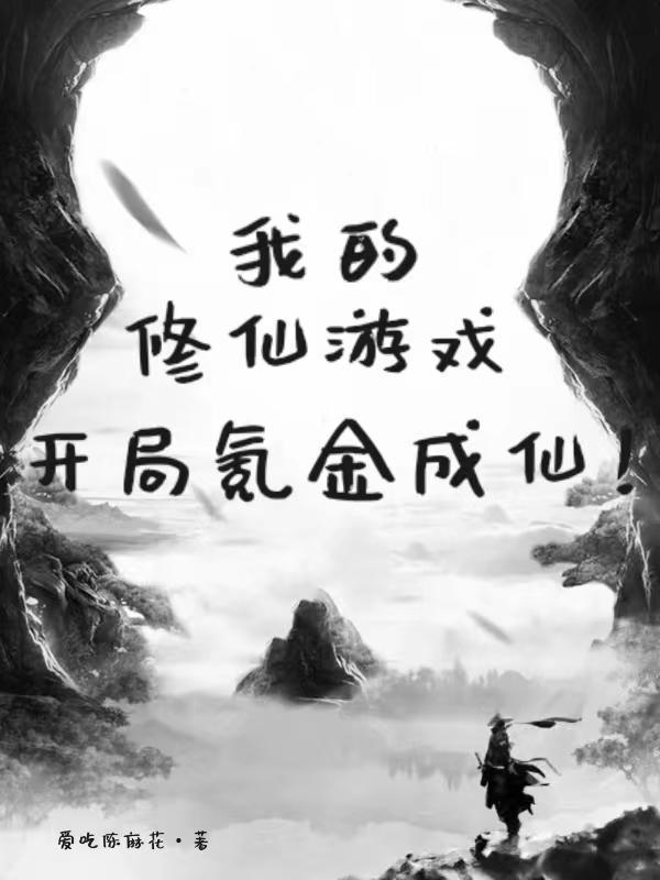 我的修炼游戏笔趣阁