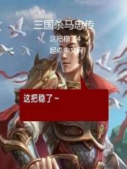 三国杀马忠神将