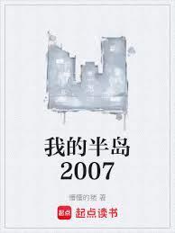 我的半岛2007免费阅读