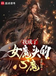 我成了女魔头的心魔起点