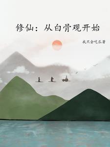 游戏修仙成首富