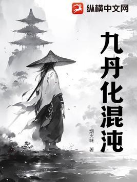 混沌丹神六