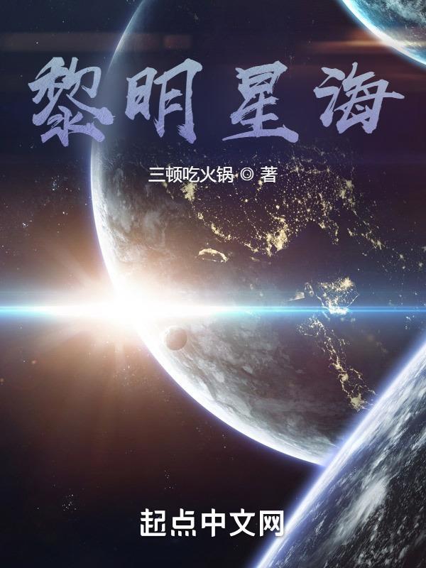 黎明星海裴延叫什么名字